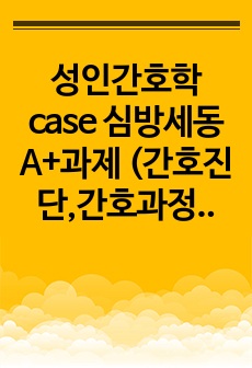 성인간호학case 심방세동 A+과제 (간호진단,간호과정)