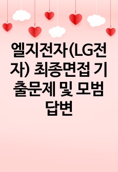 엘지전자(LG전자) 최종면접 기출문제 및 모범답변