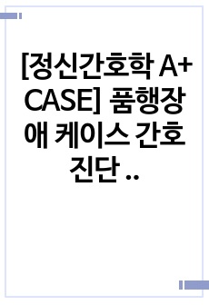 [정신간호학 A+ CASE] 품행장애 케이스 간호진단 3개, 간호과정 3개 포함