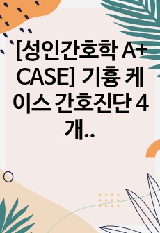 [성인간호학 A+ CASE] 기흉 케이스 간호진단 4개, 간호과정 4개 포함