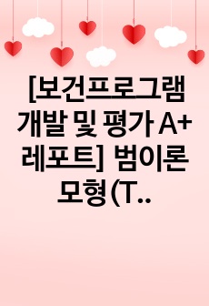 [보건프로그램개발 및 평가 A+ 레포트] 범이론모형(TTM) 기반 지역사회 건강증진 금연 프로그램