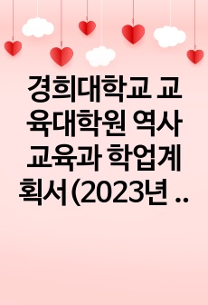 경희대학교 교육대학원 역사교육과 학업계획서(2023년 후기)