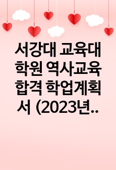 서강대 교육대학원 역사교육 합격 학업계획서 (2023년 후기) (합격증, 면접기출+면접질문 포함)