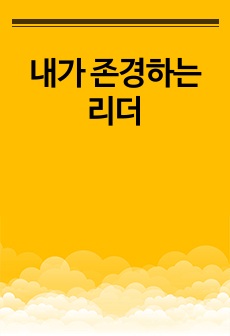 내가 존경하는 리더