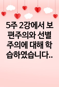 [A+자료]5주 2강에서 보편주의와 선별주의에 대해 학습하였습니다. 사회복지정책의 급여 대상을 선정할 때 가장 기본적인 기준이 되는 것이 보편주의와 선별주의입니다. 간단히 설명하자면, 보편주의란 복지서비스가 사회구성..