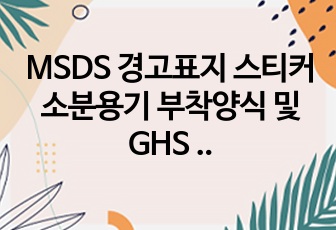 MSDS 경고표지 스티커 소분용기 부착양식 및 GHS 그림문자 모음집