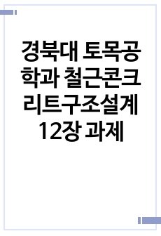 경북대 토목공학과 철근콘크리트구조설계 12장 과제