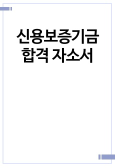 신용보증기금 합격 자소서