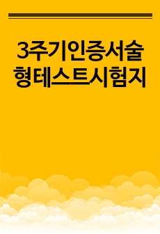 3주기인증서술형테스트시험지