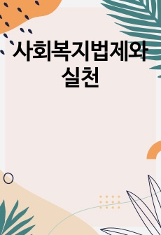 사회복지법제와 실천