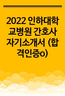 2023년 대비 인하대학교병원 간호사 자기소개서 (합격인증o)