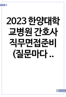 2023 한양대학교병원 간호사 직무면접준비 (질문마다 코멘트있음)