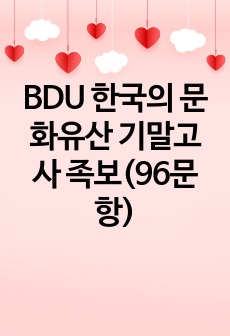 BDU 한국의 문화유산 기말고사 족보(96문항)