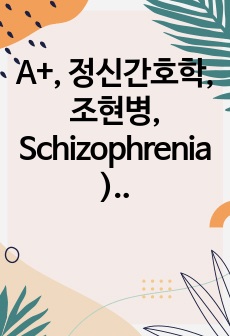 A+, 정신간호학, 조현병, Schizophrenia), case study, 간호진단 4개, 간호과정 2개