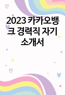 2023 카카오뱅크 경력직 자기소개서
