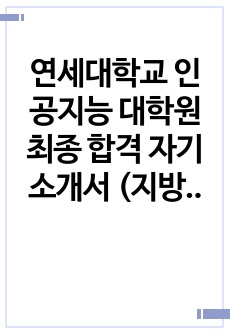 연세대학교 인공지능 대학원 최종 합격 자기소개서 (지방대 출신, 학점 3점대, 비전공자 출신)