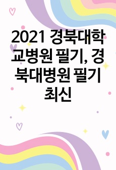2023 신규 간호사 경북대학교병원 필기, 경북대병원 필기 최신