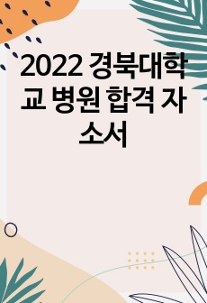 2022 경북대학교 병원 합격 자소서