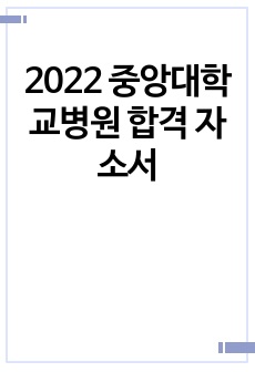 2022 중앙대학교병원 합격 자소서