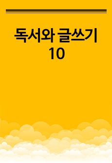 독서와 글쓰기 10