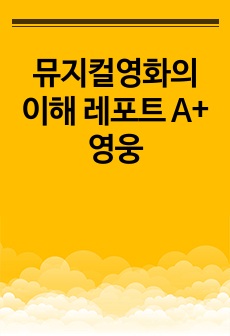 뮤지컬영화의 이해 레포트 A+ 영웅