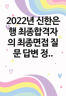 2022년 신한은행 최종합격자의 최종면접 질문 답변 정리