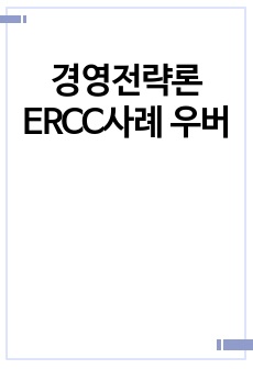 경영전략론 ERCC사례 우버