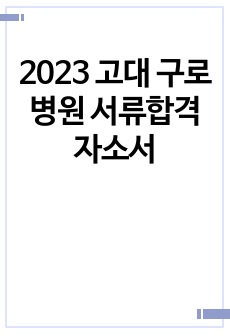 2023 고대 구로병원 서류합격 자소서