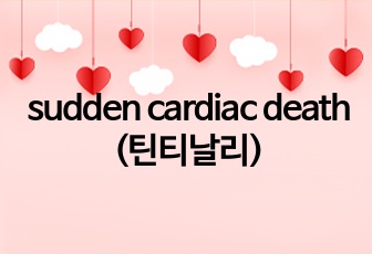 sudden cardiac death (틴티날리)