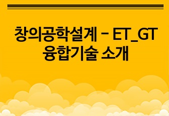 창의공학설계 - ET_GT 융합기술 소개