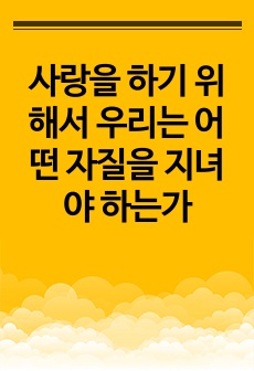 사랑을 하기 위해서 우리는 어떤 자질을 지녀야 하는가