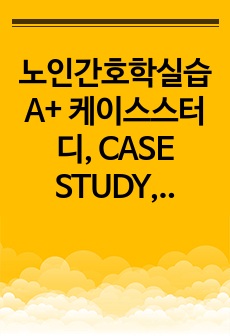 노인간호학실습 A+ 케이스스터디, CASE STUDY, 척추손상 사례보고서, 질병보고서, 진단3개, 과정3개