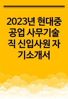 2023년 현대중공업 사무기술직 신입사원 자기소개서