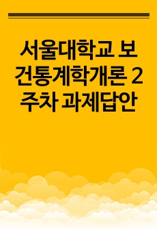 서울대학교 보건통계학개론 2주차 과제답안