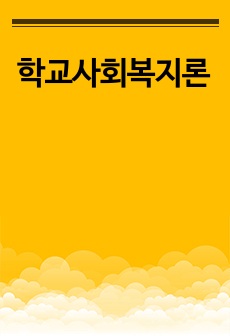 학교사회복지론