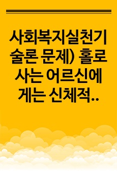 사회복지실천기술론 문제) 홀로 사는 어르신에게는 신체적, 심리적, 경제적 어려움이 닥쳐오게 마련이다. 이에 대한 잔여주의적 실천 기술과 제도주의적 실천 기술 중 각각 한  지씩 설명하시오. 