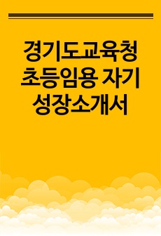 경기도교육청 초등임용 자기성장소개서