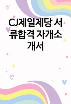 CJ제일제당 자기소개서 서류합격 CJ제일제당 자소서