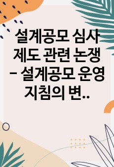 설계공모 심사제도 관련 논쟁 - 설계공모 운영지침의 변천 과정을 변경의 취지와 방향성을 중심으로