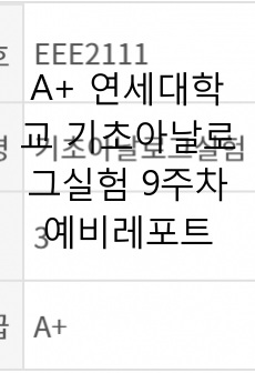 A+ 연세대학교 기초아날로그실험 9주차 예비레포트