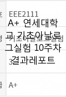 A+ 연세대학교 기초아날로그실험 10주차 결과레포트