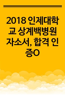 2018 인제대학교 상계백병원 간호사 자소서, 합격 인증 O