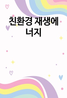 친환경 재생에너지