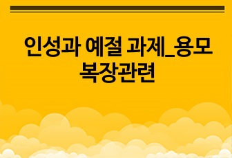 인성과 예절 과제_용모복장관련