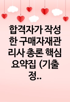 합격자가 작성한 구매자재관리사 총론 핵심요약집 (기출정보포함)