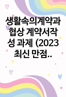 생활속의계약과협상 계약서작성 과제 (2023 최신 만점 A+)