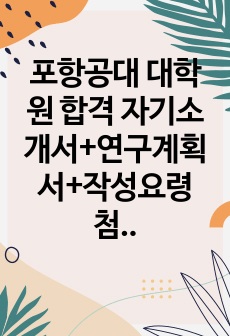 포항공대 대학원 합격 자기소개서+연구계획서/ 자소서 작성요령 추가