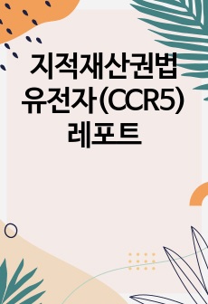 지적재산권법 유전자(CCR5) 레포트