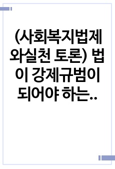 (사회복지법제와실천 토론) 법이 강제규범이 되어야 하는 이유를 설명하시오.