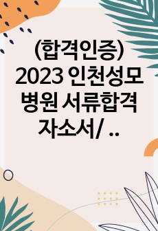 (합격인증) 2023 인천성모병원 서류합격 자소서/  인천성모 병원 서합자소서/ 2023 신규간호사 자소서